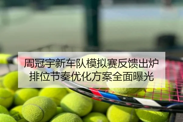周冠宇新车队模拟赛反馈出炉 排位节奏优化方案全面曝光
